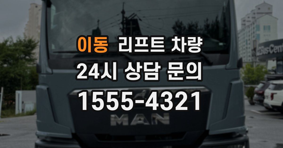 이동 리프트 차량