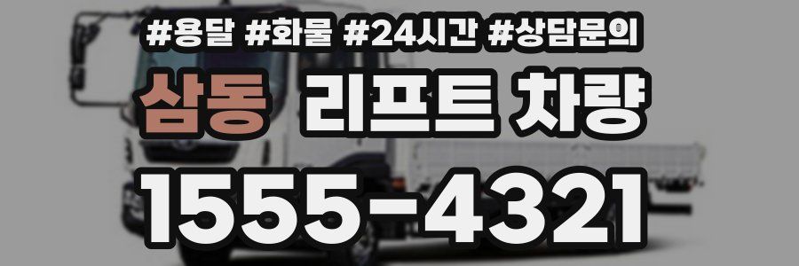 삼동 리프트 차량