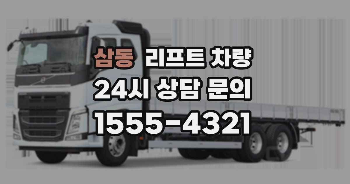 삼동 리프트 차량