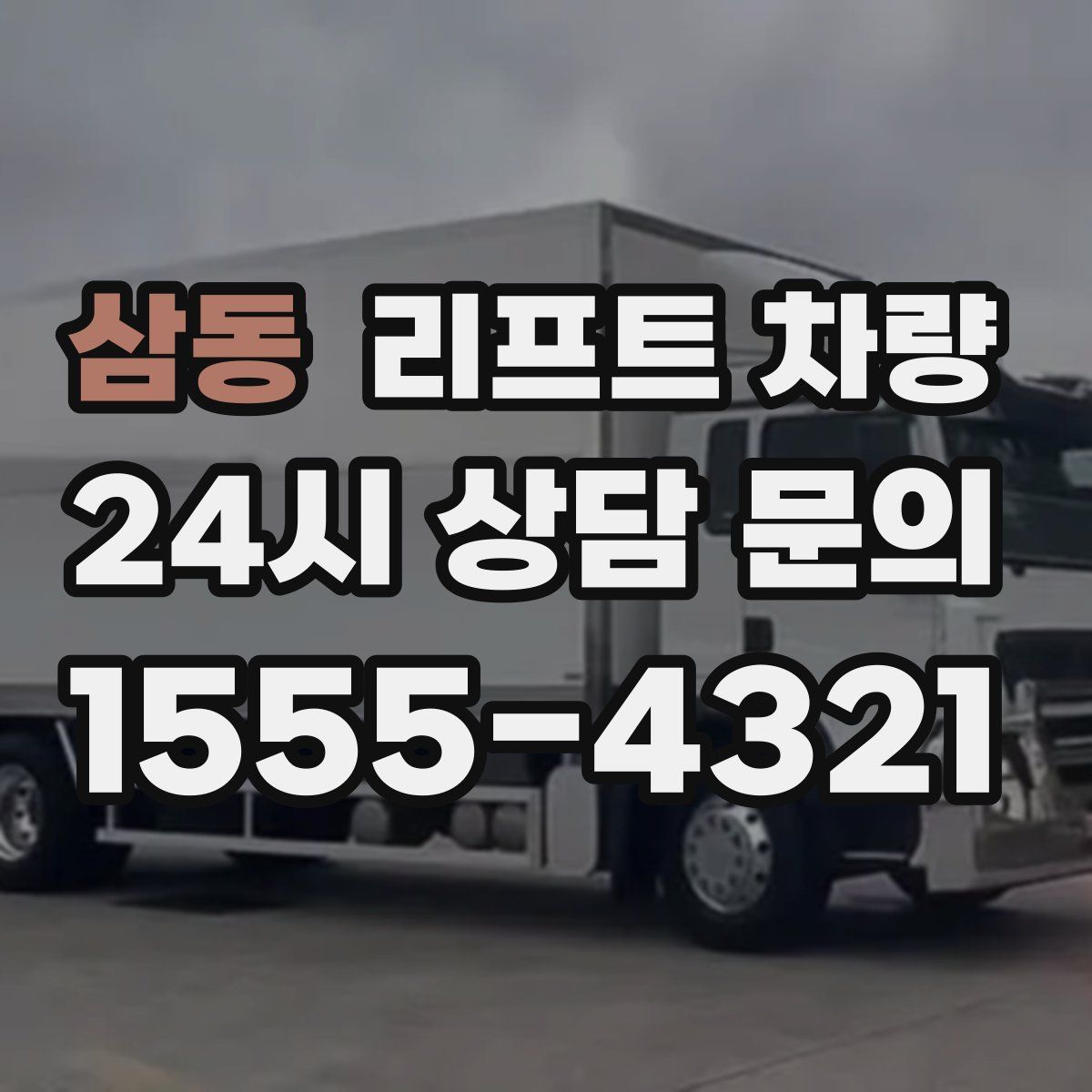 삼동 리프트 차량