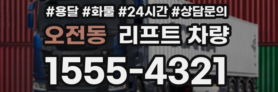 오전동 리프트 차량