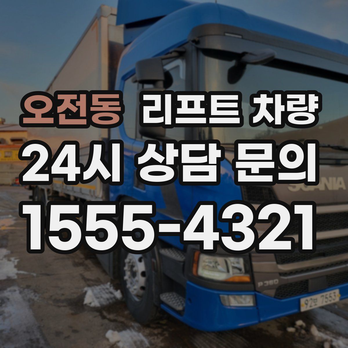 오전동 리프트 차량