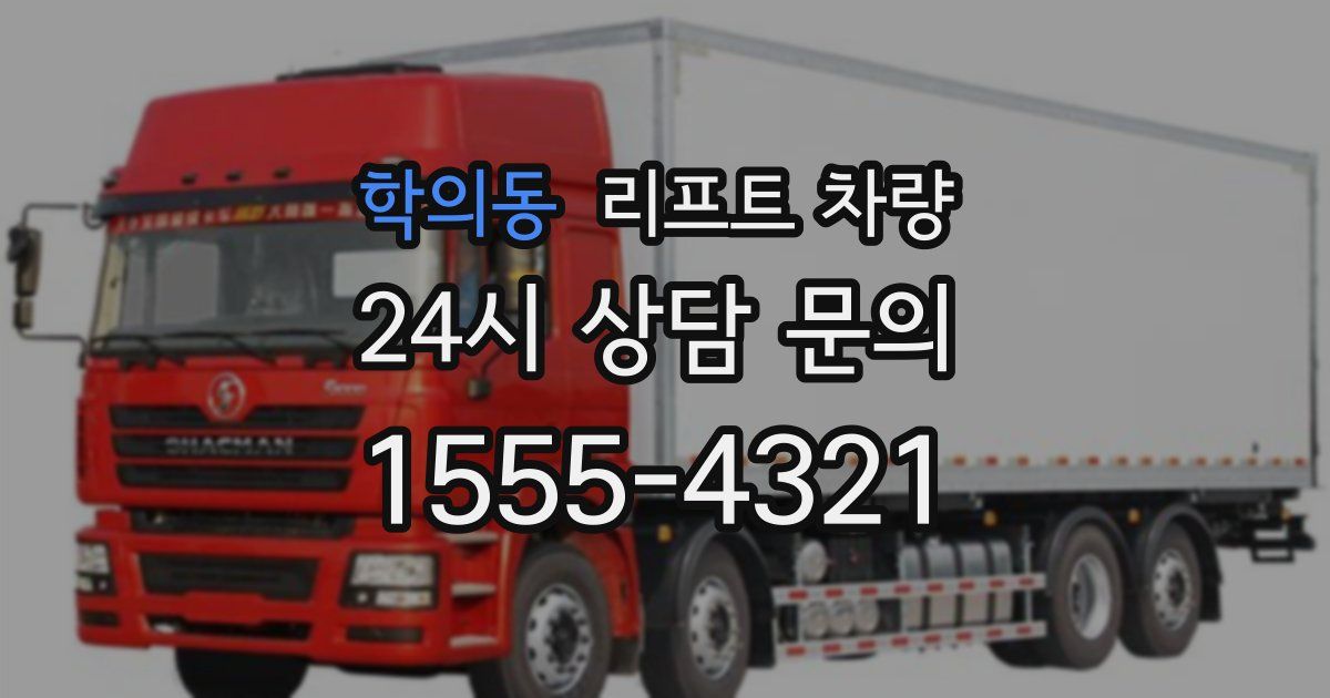 학의동 리프트 차량