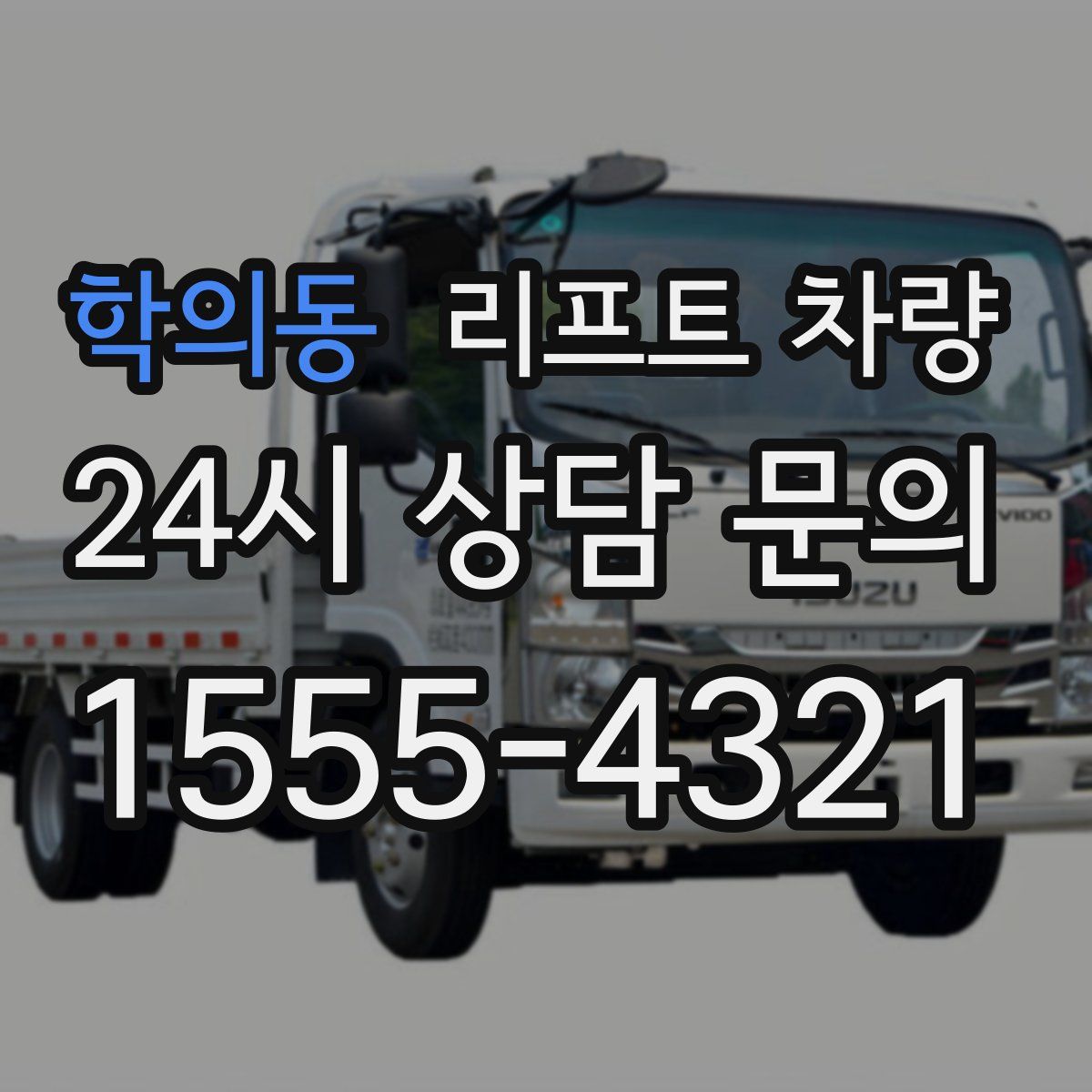 학의동 리프트 차량