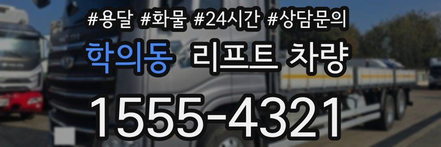 학의동 리프트 차량