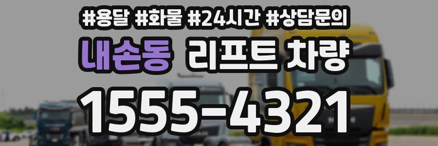 내손동 리프트 차량