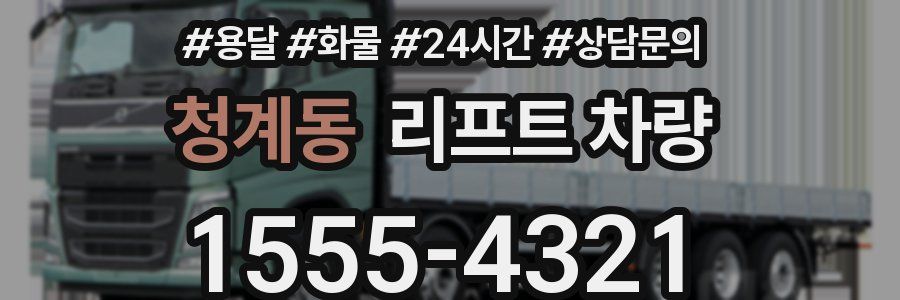 청계동 리프트 차량