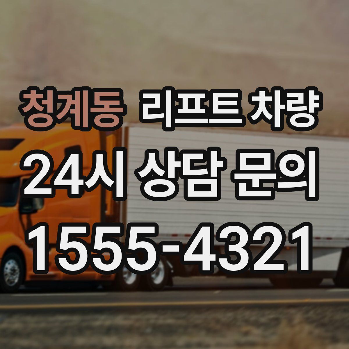 청계동 리프트 차량