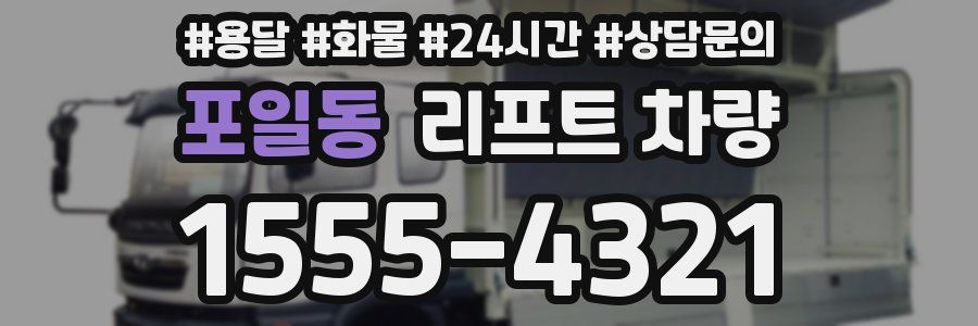 포일동 리프트 차량