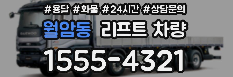 월암동 리프트 차량