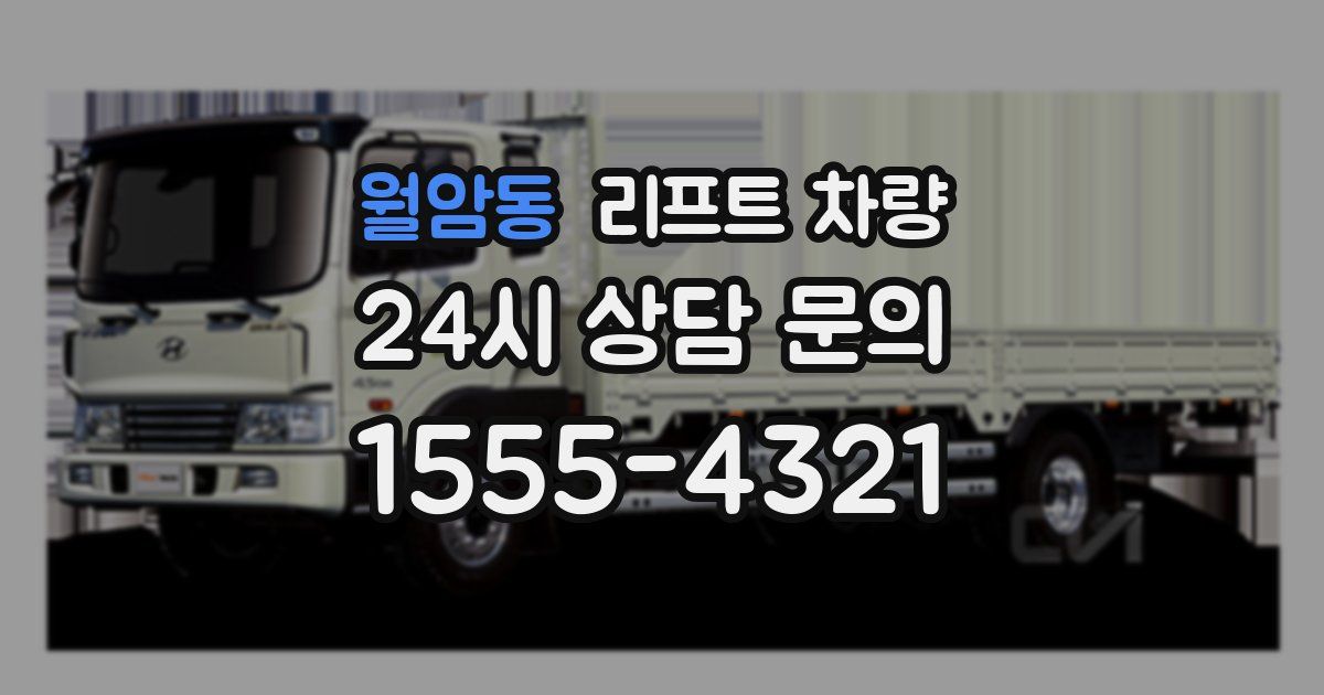 월암동 리프트 차량
