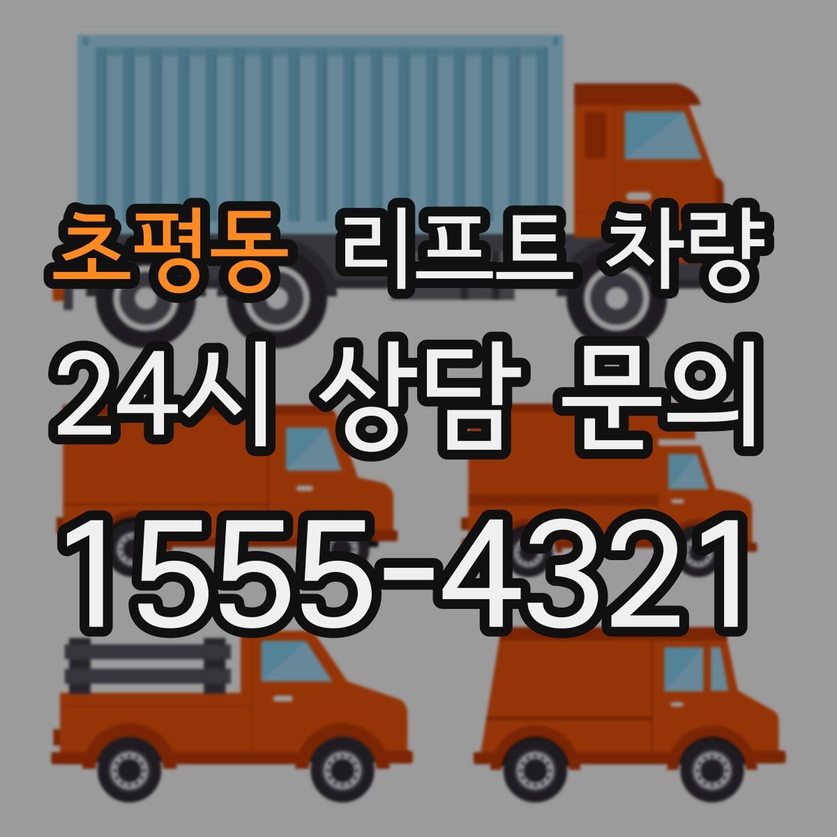 초평동 리프트 차량