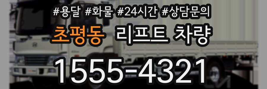 초평동 리프트 차량