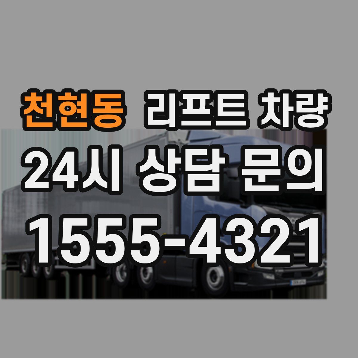 천현동 리프트 차량