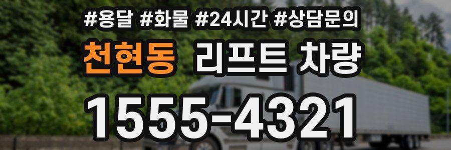 천현동 리프트 차량