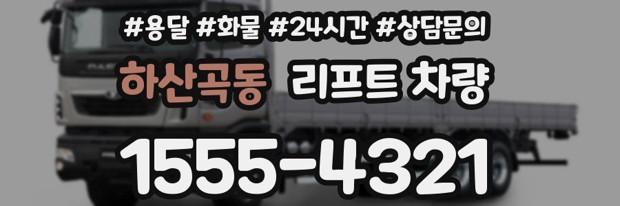하산곡동 리프트 차량