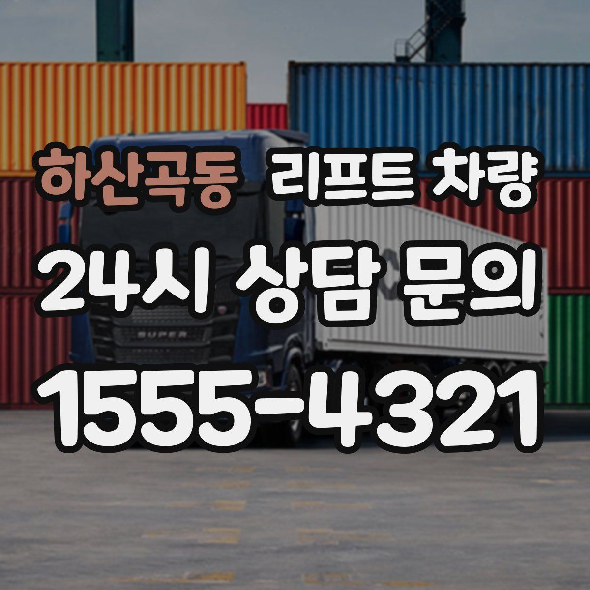 하산곡동 리프트 차량