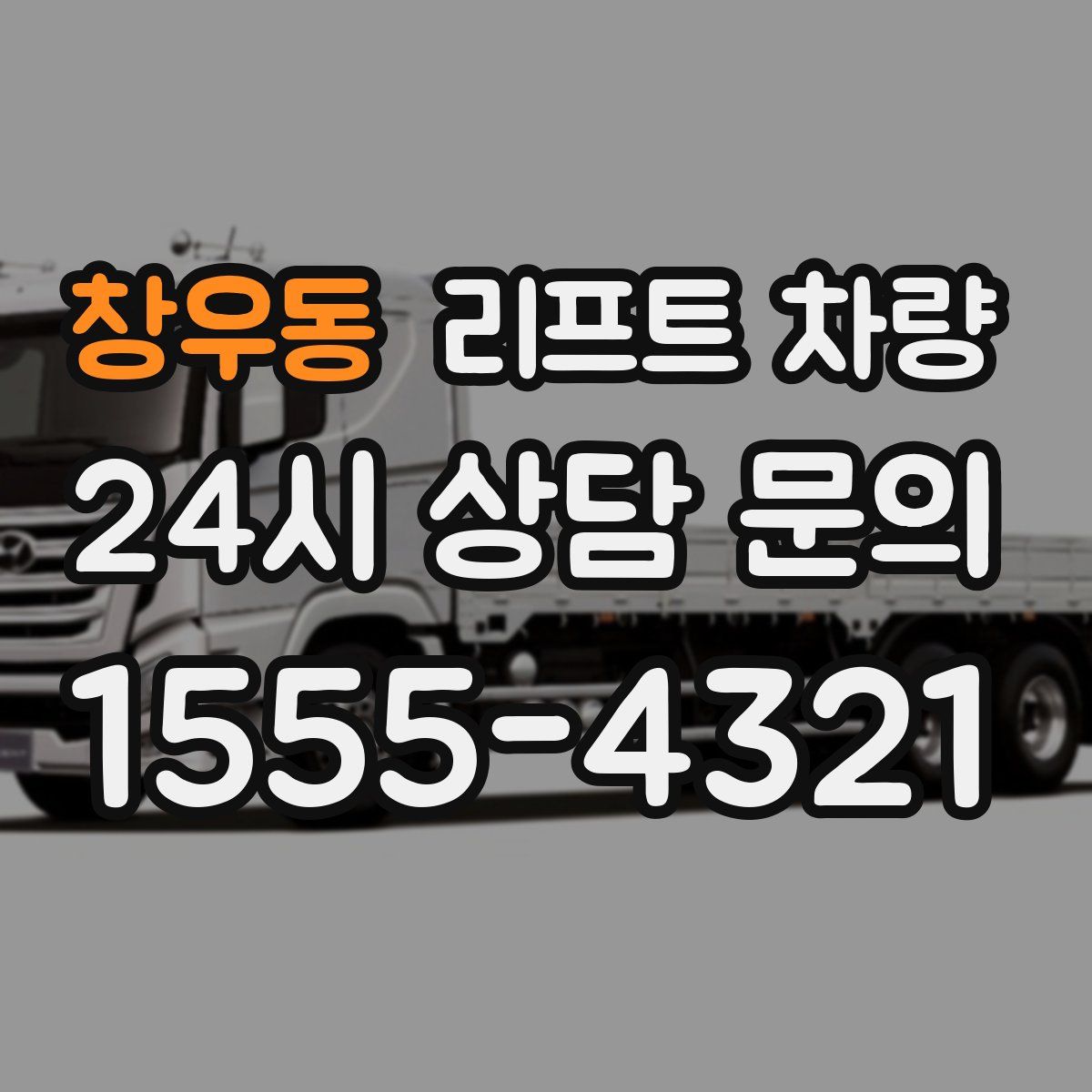 창우동 리프트 차량