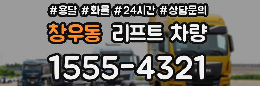 창우동 리프트 차량