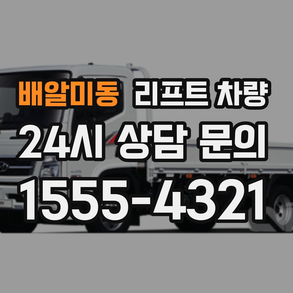 배알미동 리프트 차량