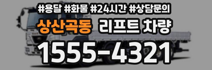 상산곡동 리프트 차량
