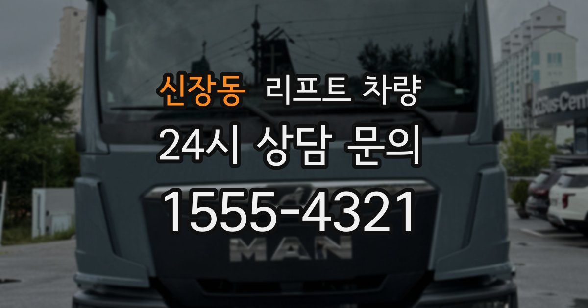 신장동 리프트 차량
