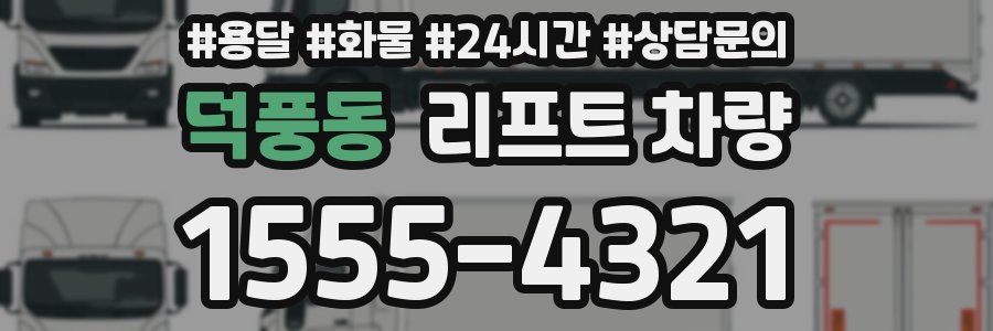 덕풍동 리프트 차량