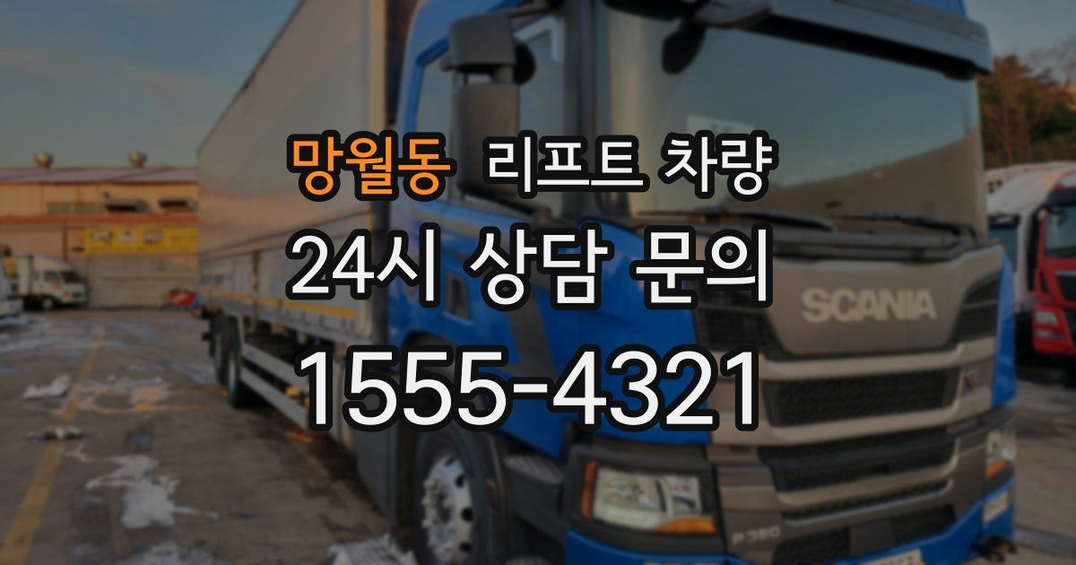 망월동 리프트 차량