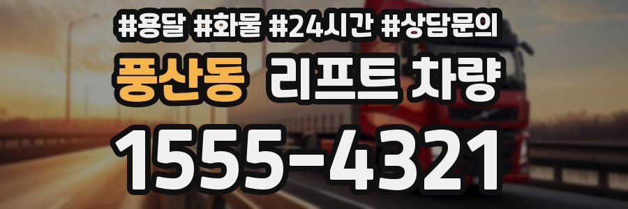 풍산동 리프트 차량