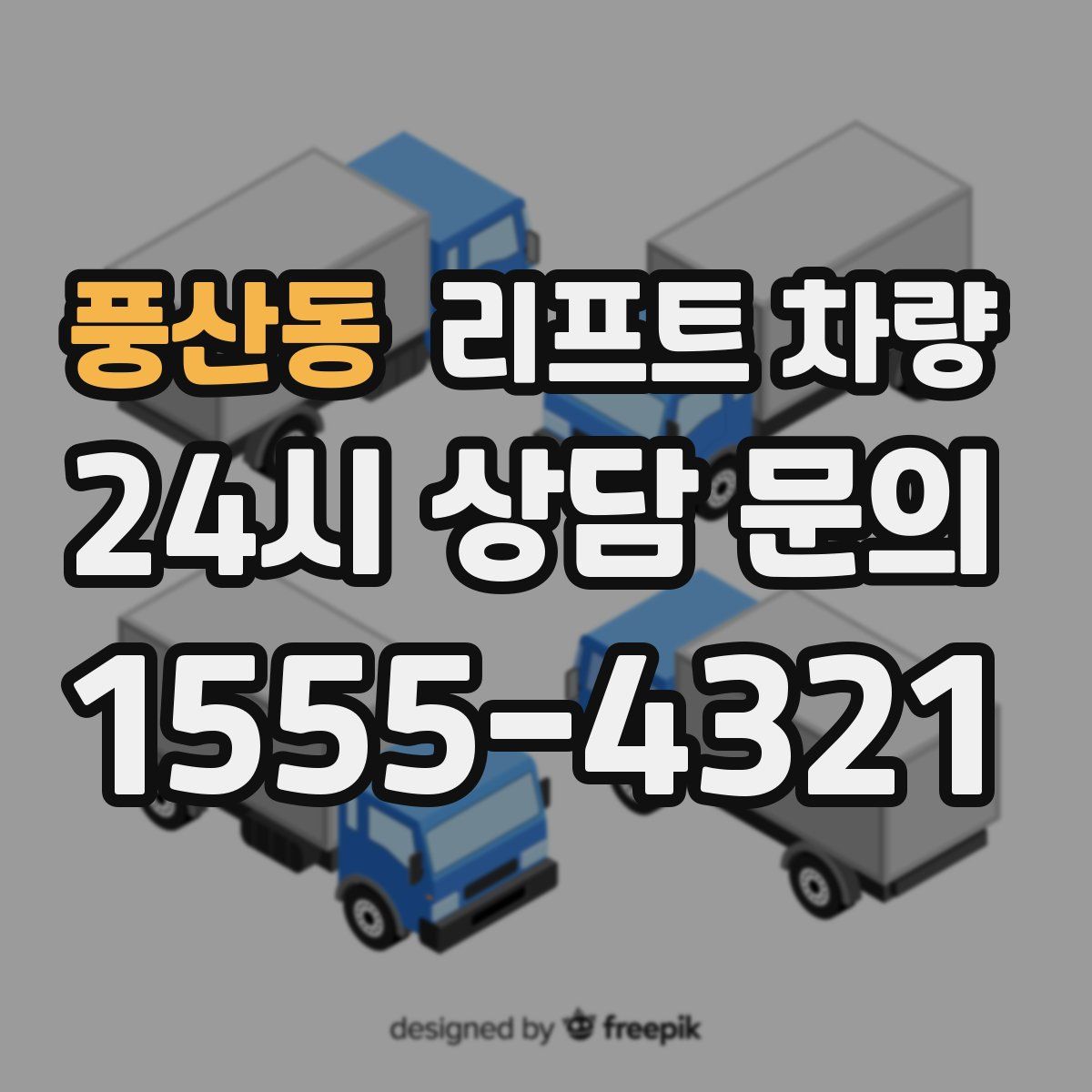 풍산동 리프트 차량