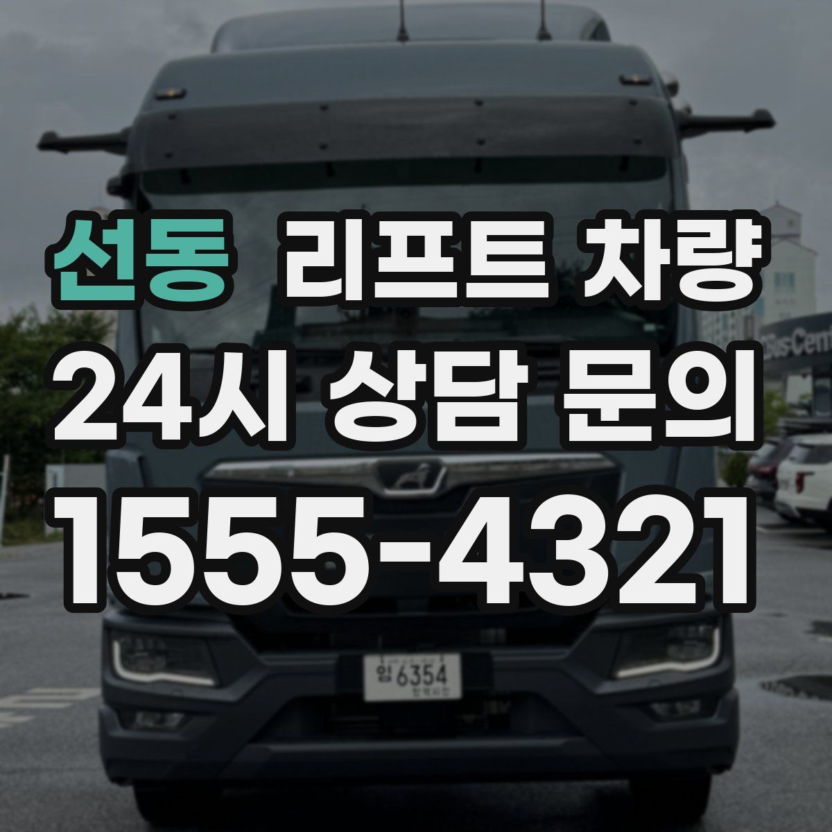 선동 리프트 차량