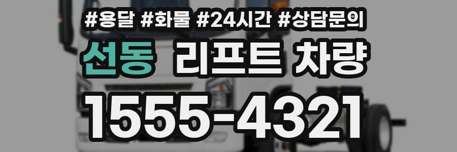 선동 리프트 차량