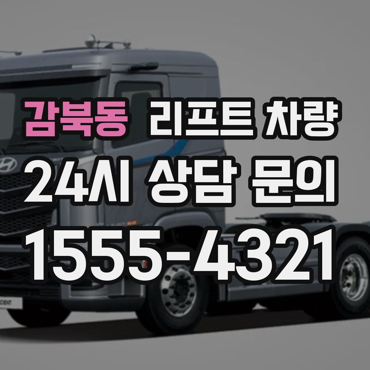 감북동 리프트 차량