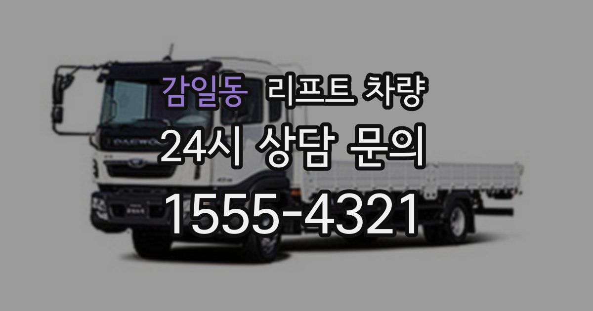 감일동 리프트 차량