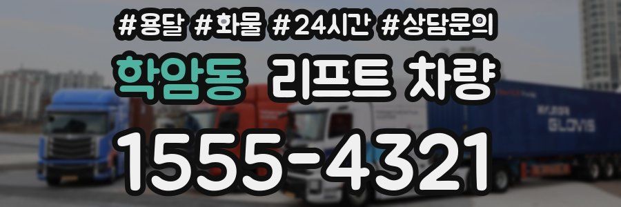 학암동 리프트 차량