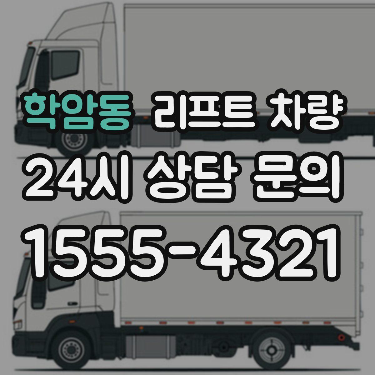 학암동 리프트 차량