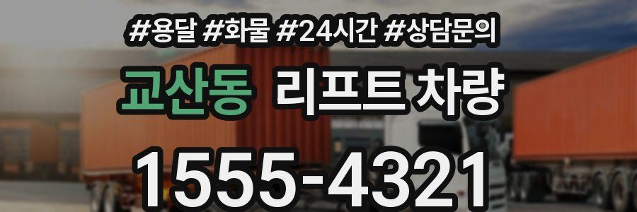 교산동 리프트 차량