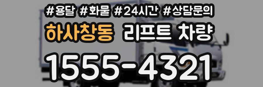 하사창동 리프트 차량