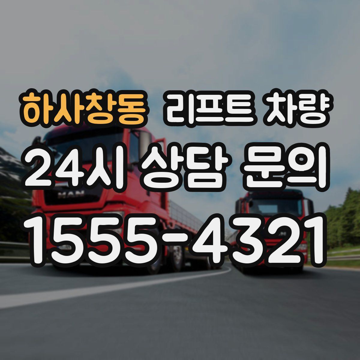 하사창동 리프트 차량