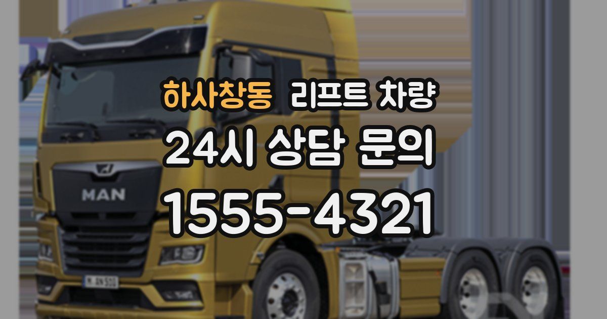 하사창동 리프트 차량