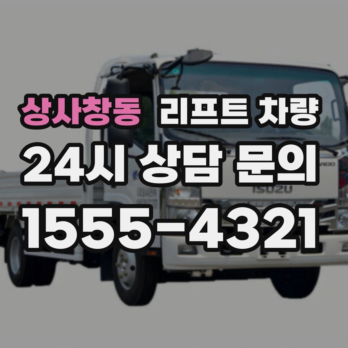 상사창동 리프트 차량