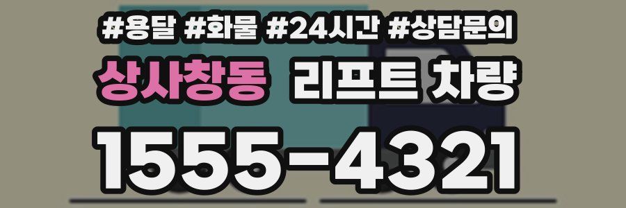 상사창동 리프트 차량