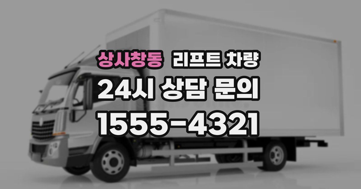 상사창동 리프트 차량