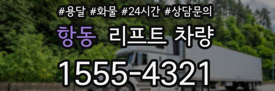항동 리프트 차량