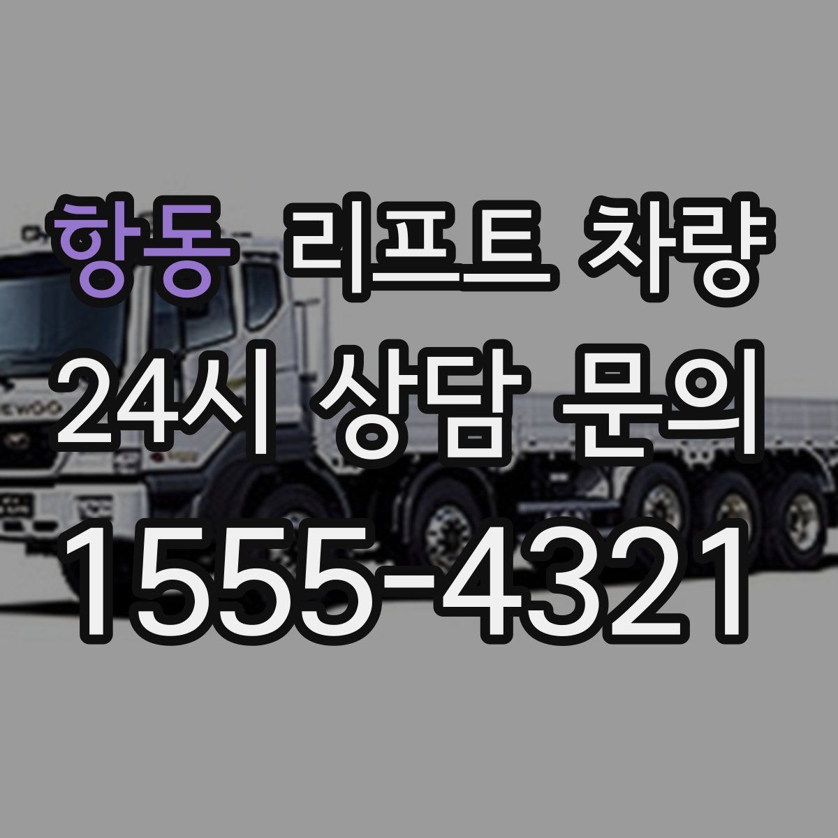 항동 리프트 차량