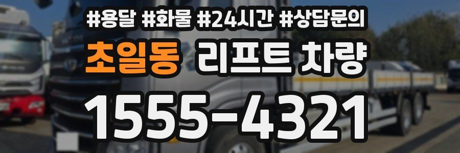 초일동 리프트 차량
