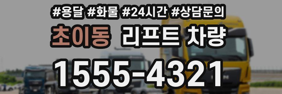 초이동 리프트 차량