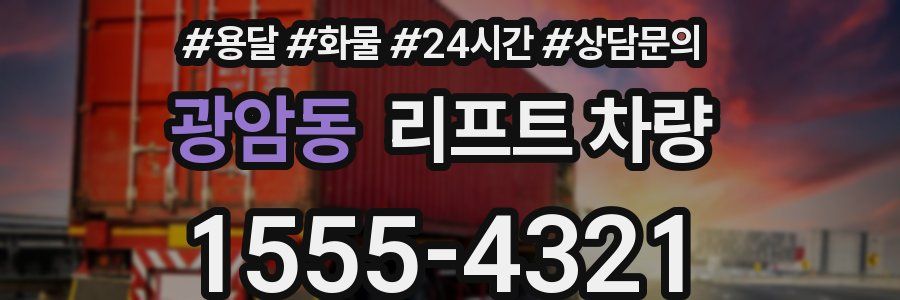 광암동 리프트 차량