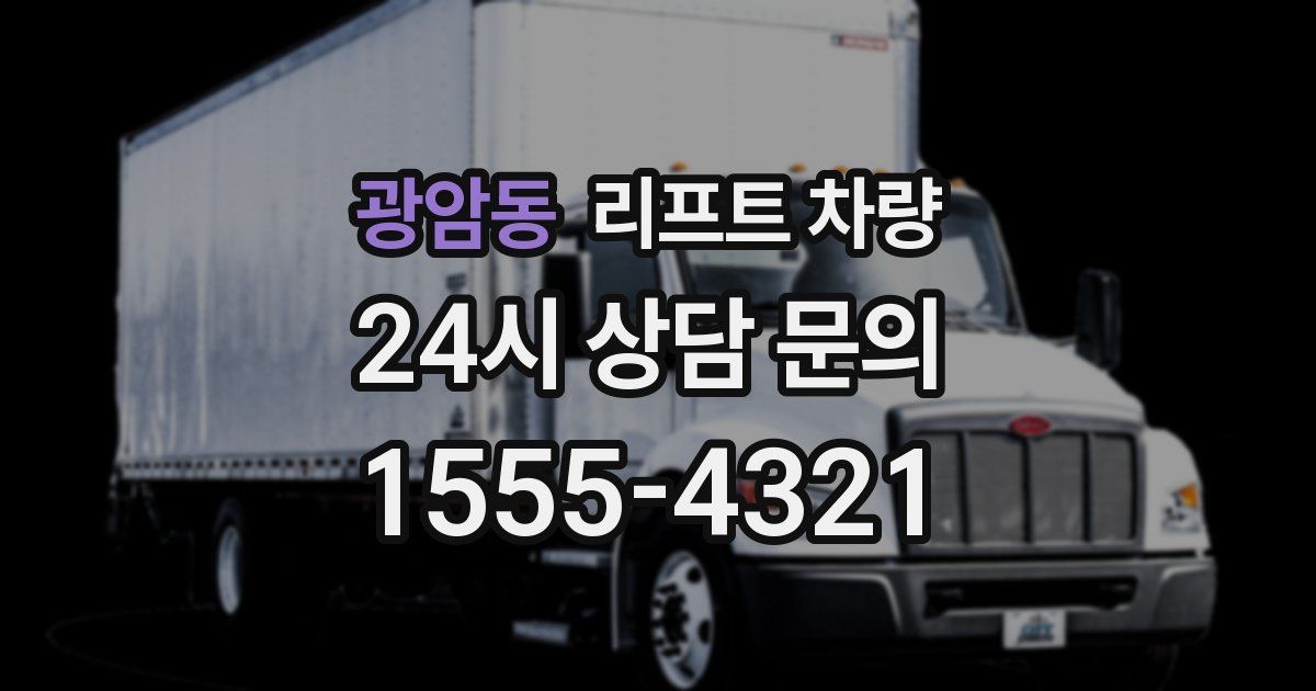 광암동 리프트 차량