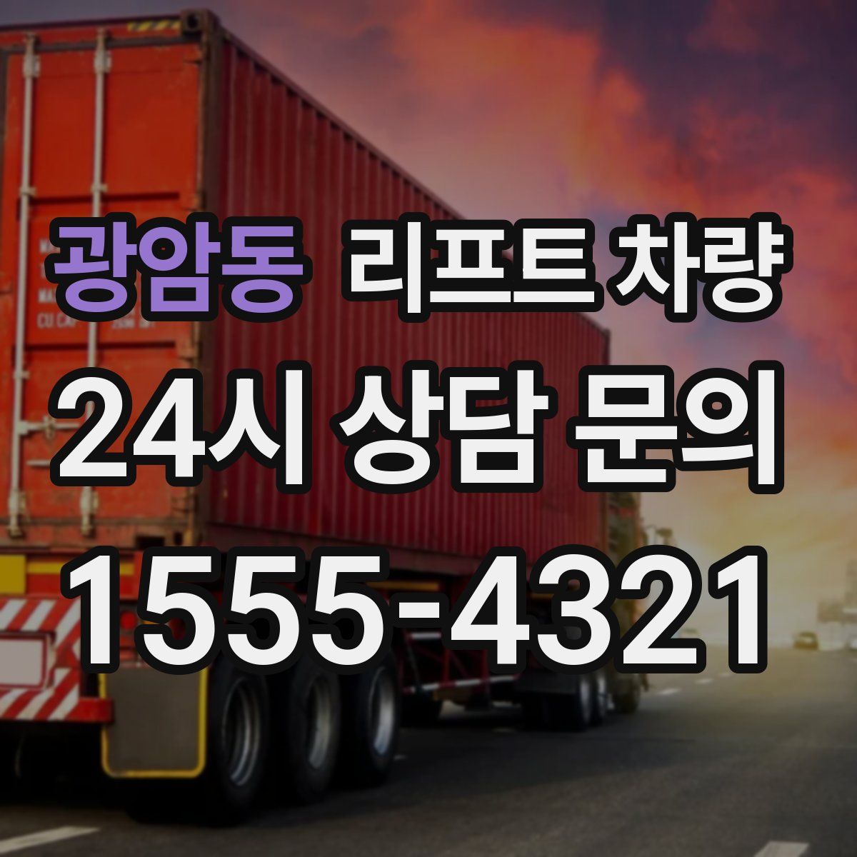 광암동 리프트 차량